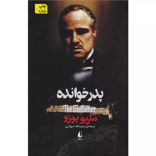 کتاب پدرخوانده نشر افق