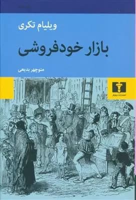 کتاب بازار خودفروشی — تصویر ۲