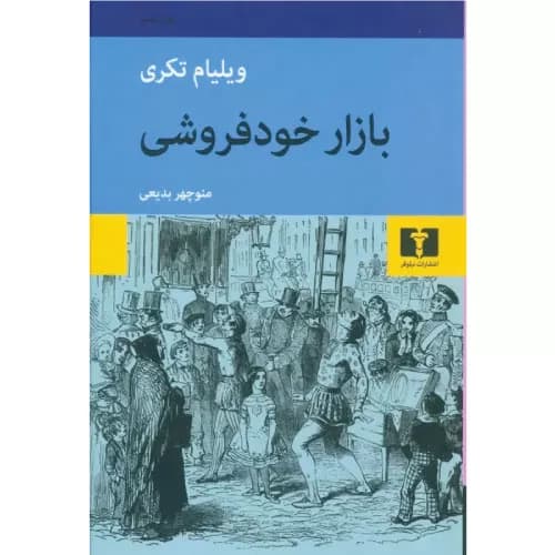 کتاب بازار خودفروشی