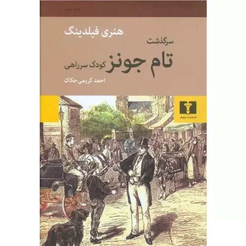 کتاب سرگذشت تام جونز کودک سر راهی