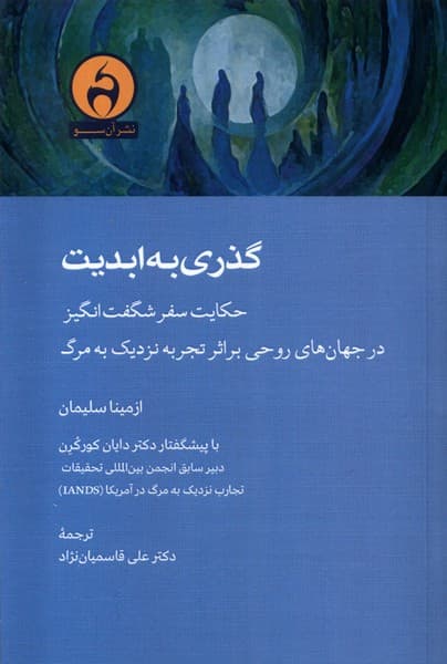 گذری به ابدیت 1404