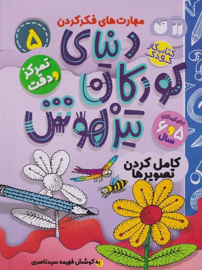 کتاب دنیای کودکان تیزهوش 5