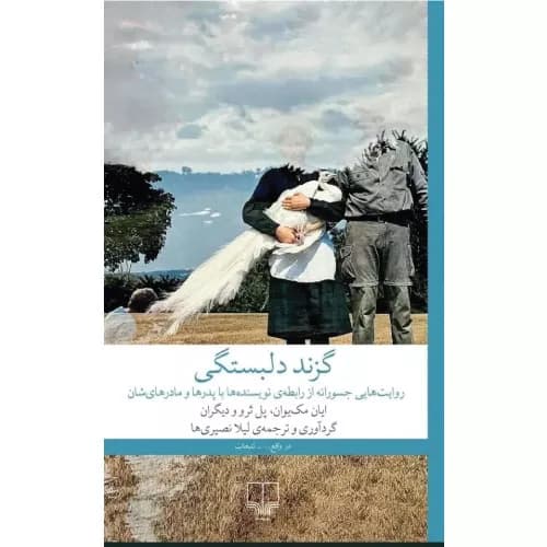 کتاب گزند دلبستگی
