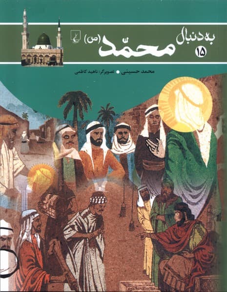 به دنبال محمد(ص) 1404