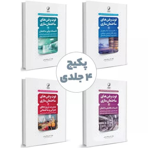 پکیج 4 جلدی کتاب فوت و فن ساختمان سازی | انتشارات نوآور