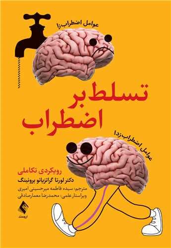 تسلط بر اضطراب 1404