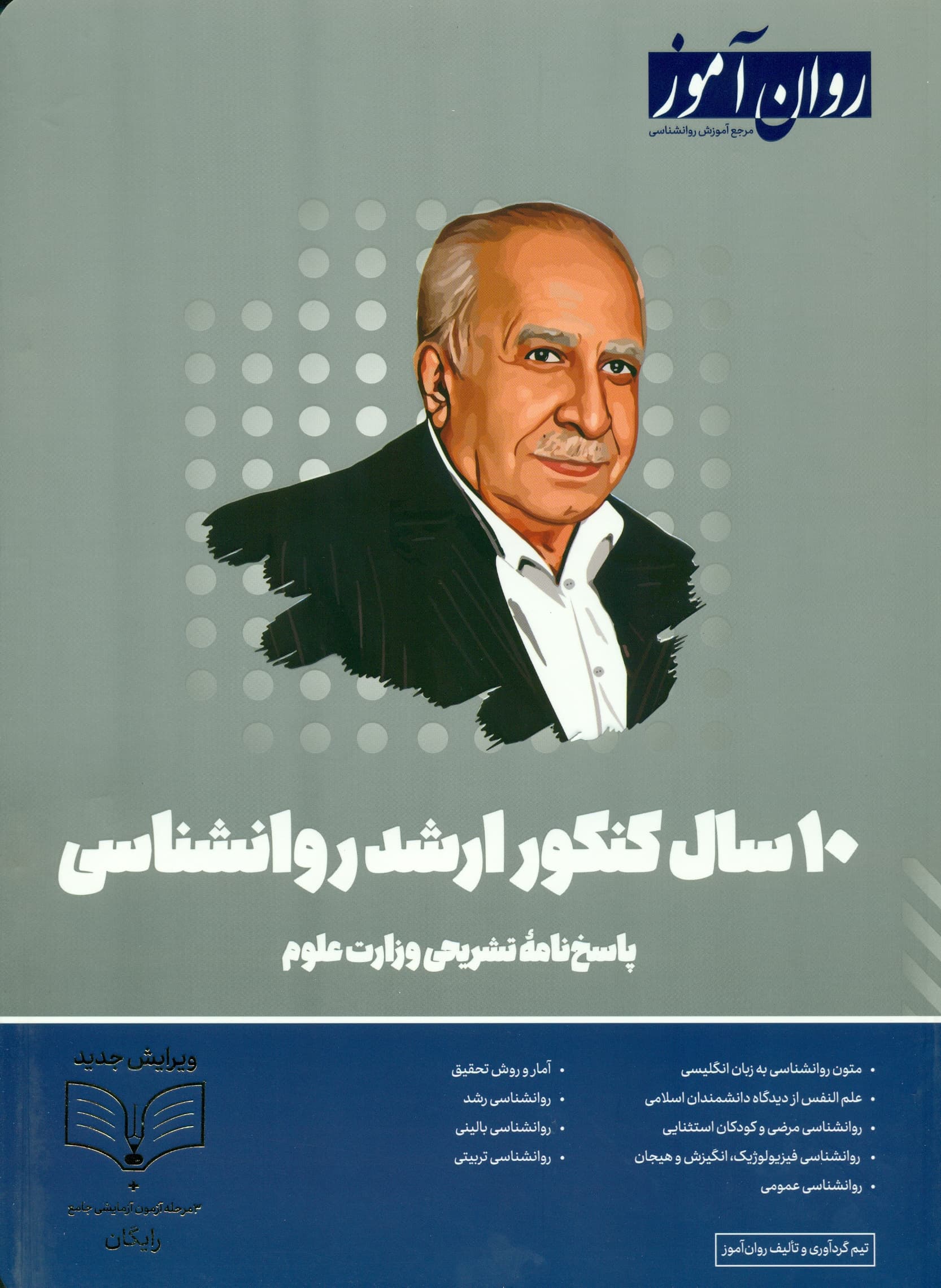 10سال کنکور ارشد روانشناسی 1404