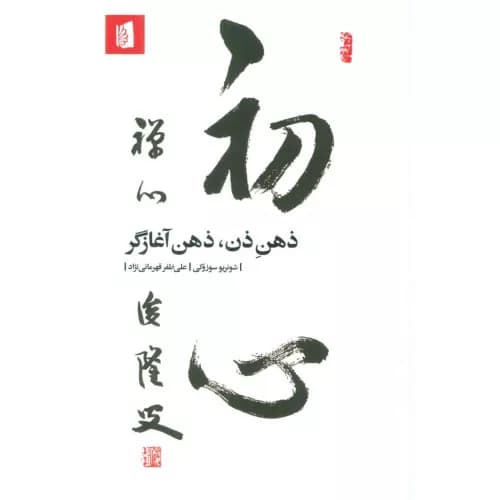 کتاب ذهن ذن، ذهن آغازگر