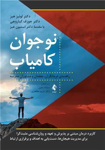 نوجوان کامیاب راهنمای درمانگران، معلمان و مشاوران مدرسه 1404