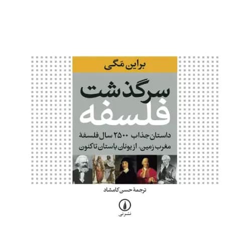 کتاب سرگذشت فلسفه