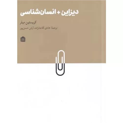 کتاب دیزاین + انسان شناسی