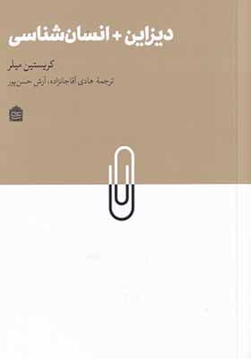 کتاب دیزاین + انسان شناسی — تصویر ۲