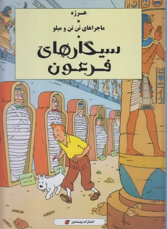 کتاب ماجراهای تن تن و میلو سیگارهای فرعون