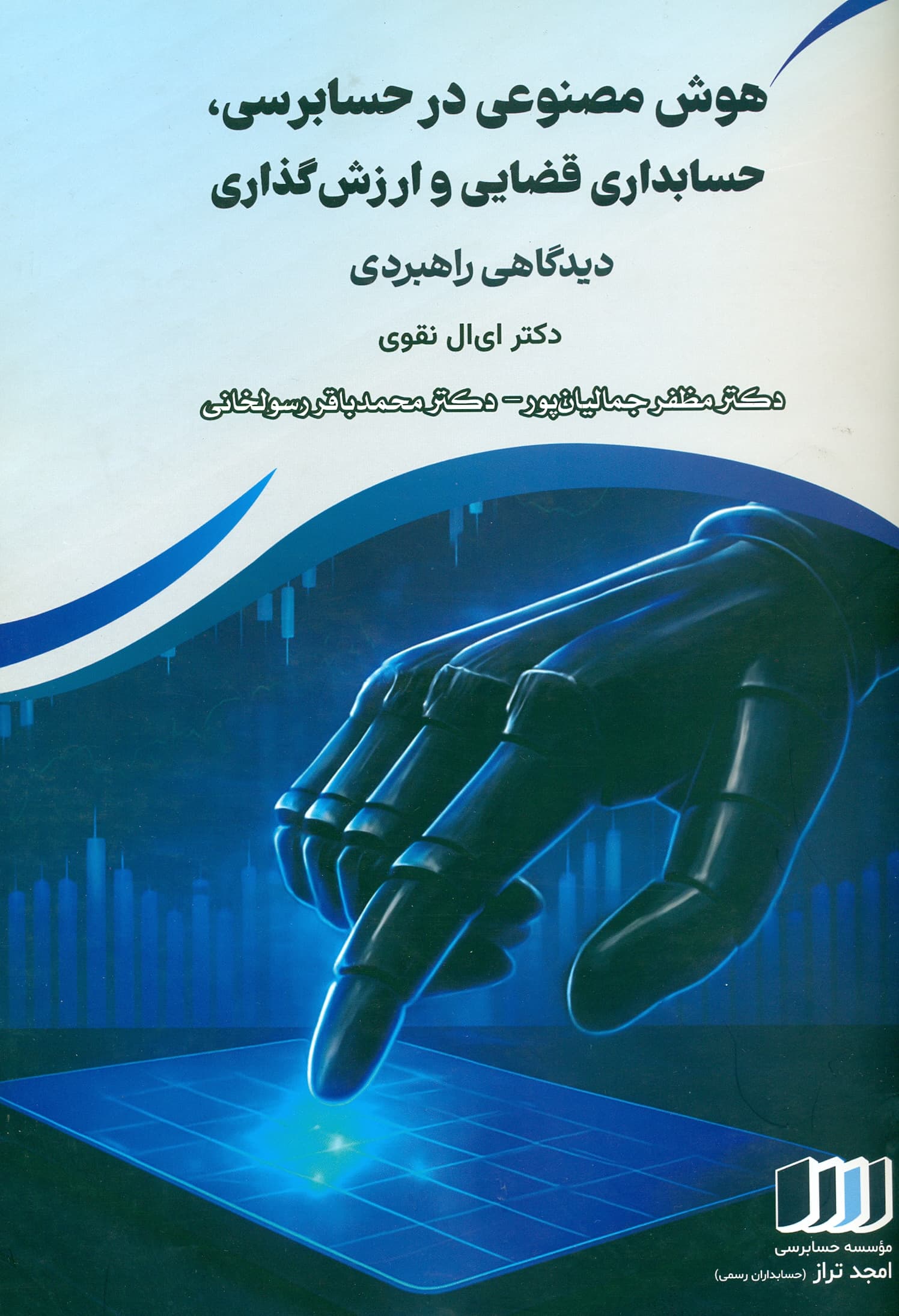 هوش مصنوعی در حسابرسی, حسابداری قضایی و ارزش گذاری 1404