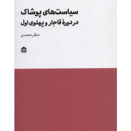 کتاب سیاست های پوشاک در دوره قاجار و پهلوی اول