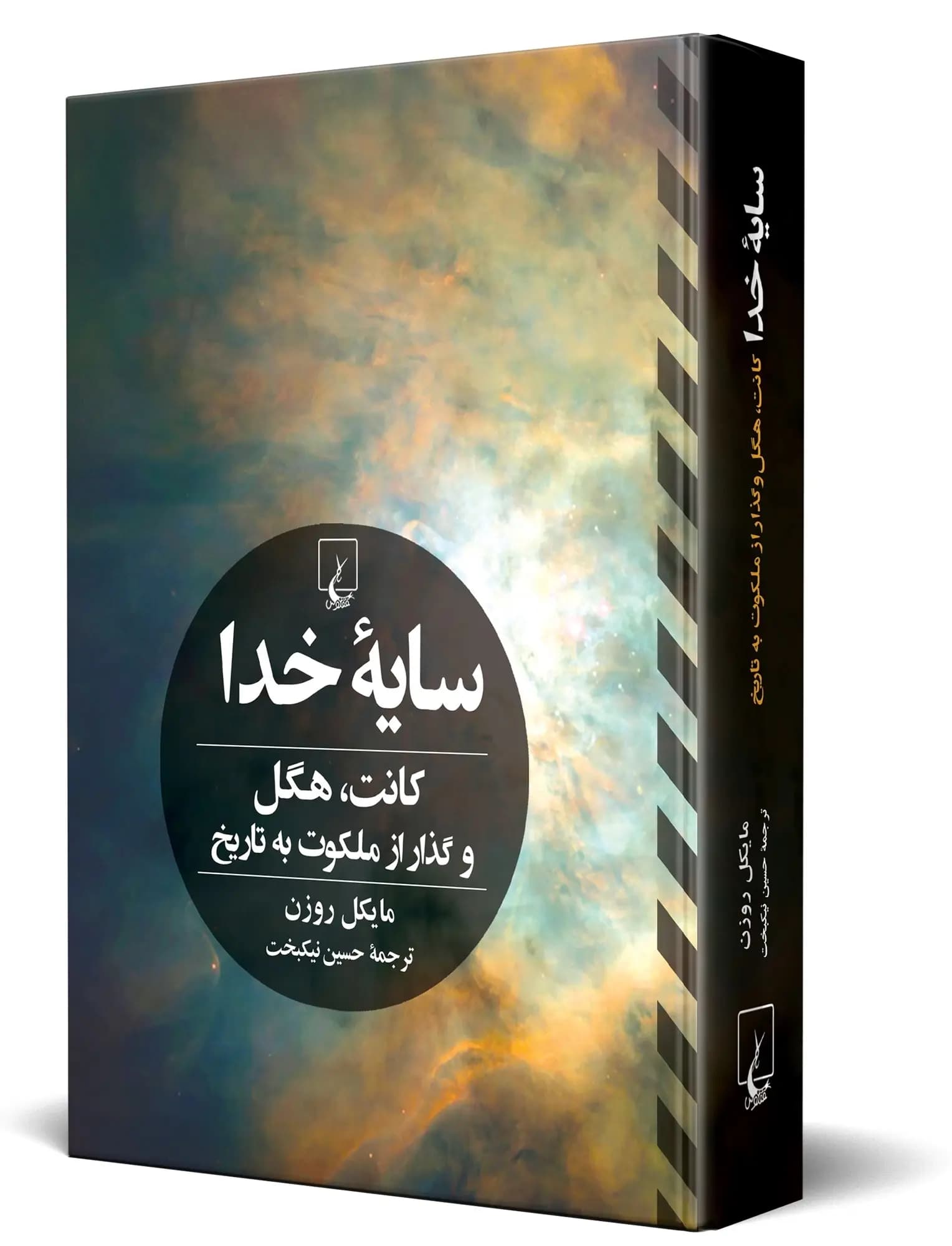 سایه خدا کانت، هگل و گذار از ملکوت به تاریخ
