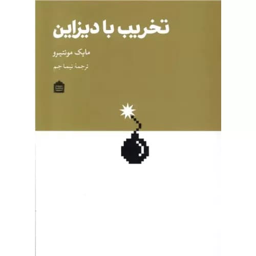 کتاب تخریب با دیزاین