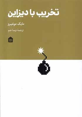 کتاب تخریب با دیزاین — تصویر ۲