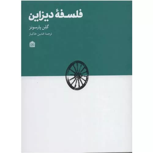 کتاب فلسفه دیزاین