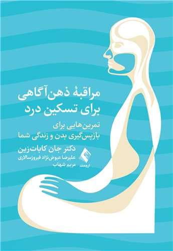 مراقبه ذهن ‌آگاهی برای تسکین درد تمرین هایی برای بازپس‌گیری بدن و زندگی شما 1404