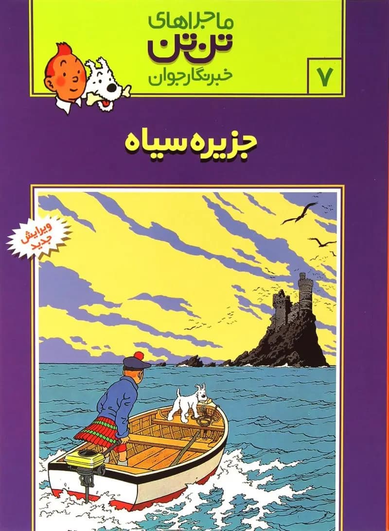 کتاب ماجراهای تن تن (7)