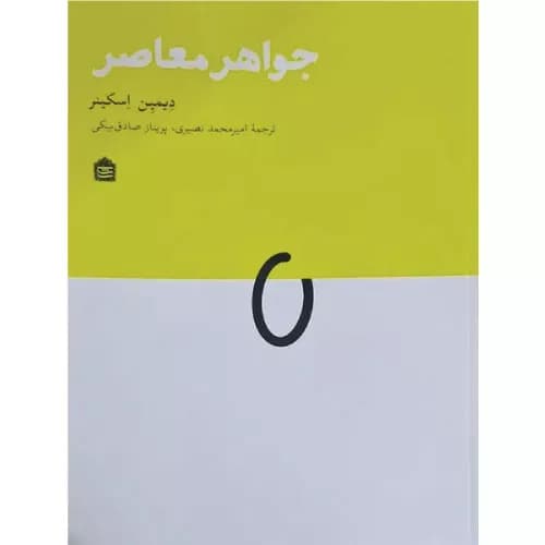 کتاب جواهر معاصر