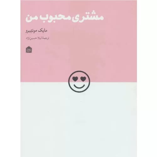 کتاب مشتری محبوب من