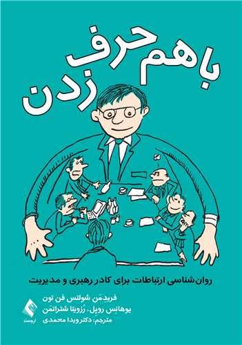 با هم حرف‌ زدن (جلد اول): روان‌ شناسی ارتباطات برای کادر رهبری و مدیریت 1404