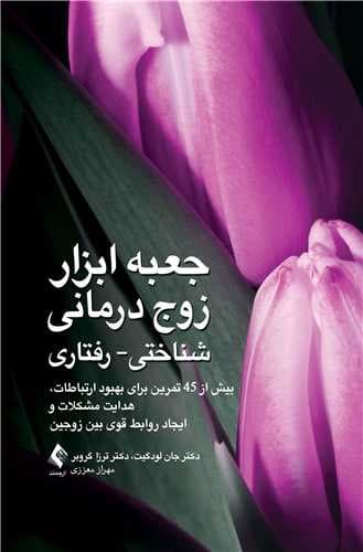 جعبه ابزار زوج درمانی شناختی – رفتاری بیش از 45 تمرین برای بهبود ارتباطات 1404