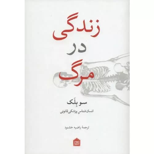 کتاب زندگی در مرگ