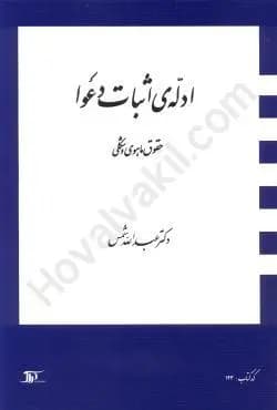 ادله ی اثبات دعوا1404