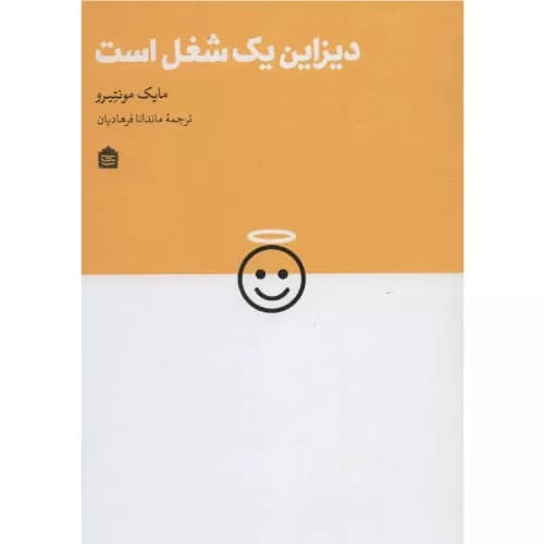 کتاب دیزاین یک شغل است