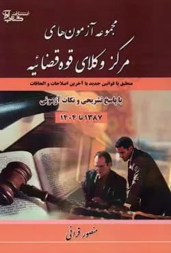 مجموعه آزمون های مرکز وکلای قوه قضاییه1404