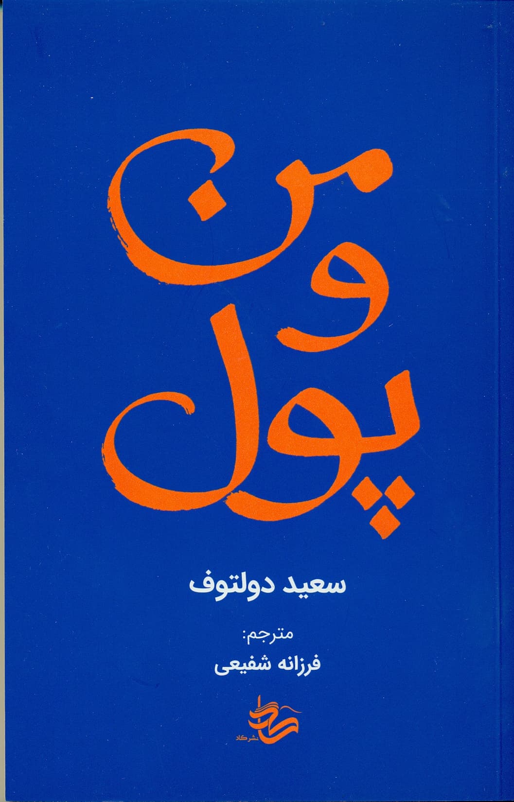من و پول 1404