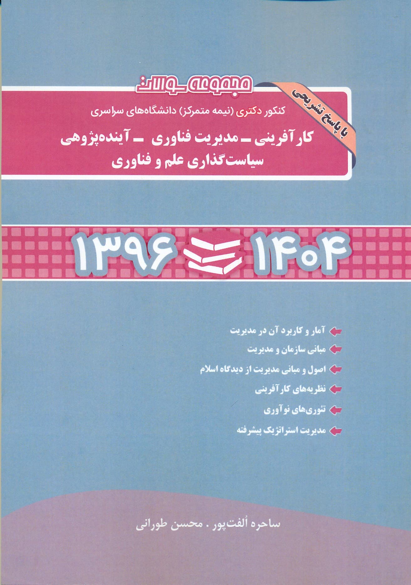 مجموعه سوالات کنکور دکتری مدیریت دولتی1404
