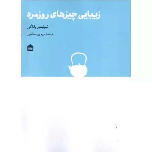 کتاب زیبایی چیزهای روزمره
