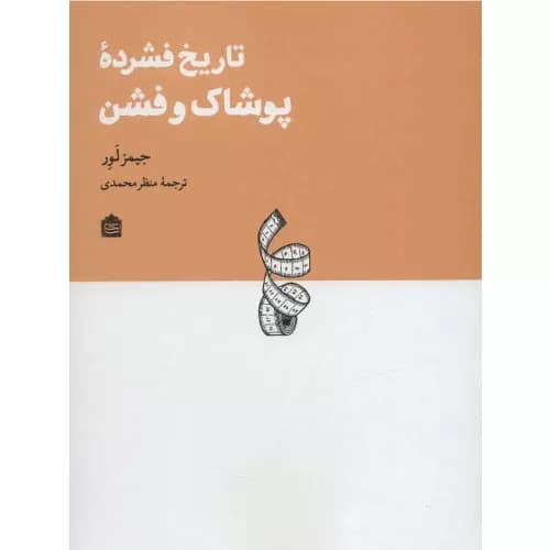 کتاب تاریخ فشرده پوشاک و فشن