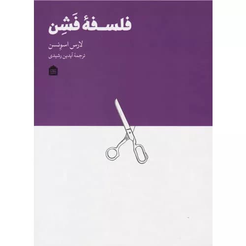 کتاب فلسفه فشن