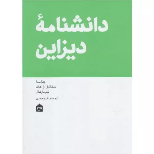 کتاب دانشنامه دیزاین
