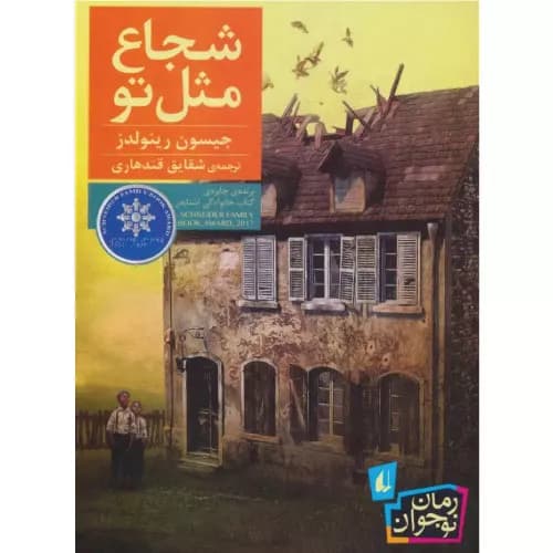 کتاب شجاع مثل تو