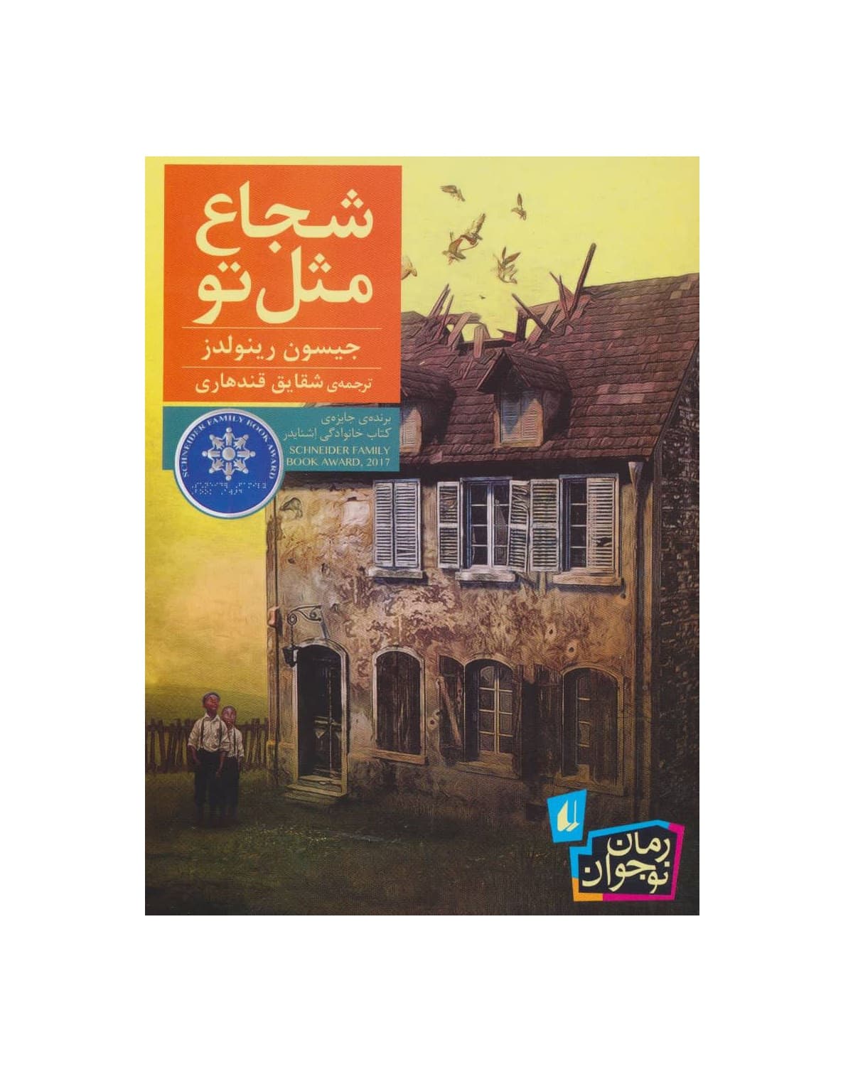 کتاب شجاع مثل تو — تصویر ۲