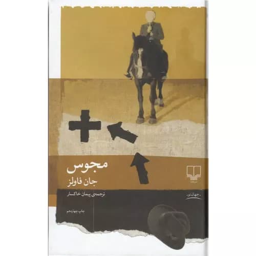 کتاب مجوس اثر جان فاولز