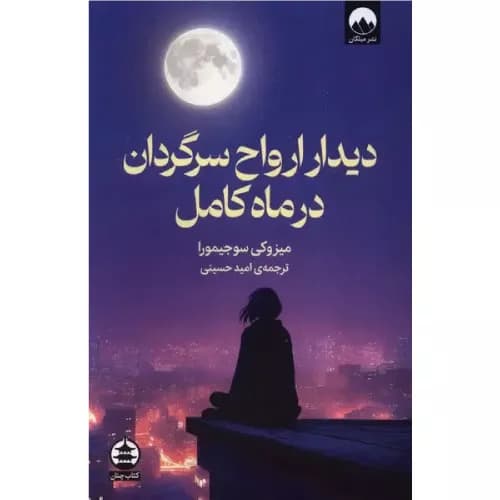 کتاب دیدار ارواح سرگردان در ماه کامل