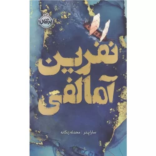 کتاب نفرین آمالفی
