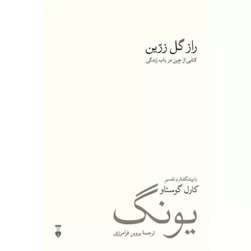 کتاب راز گل زرین