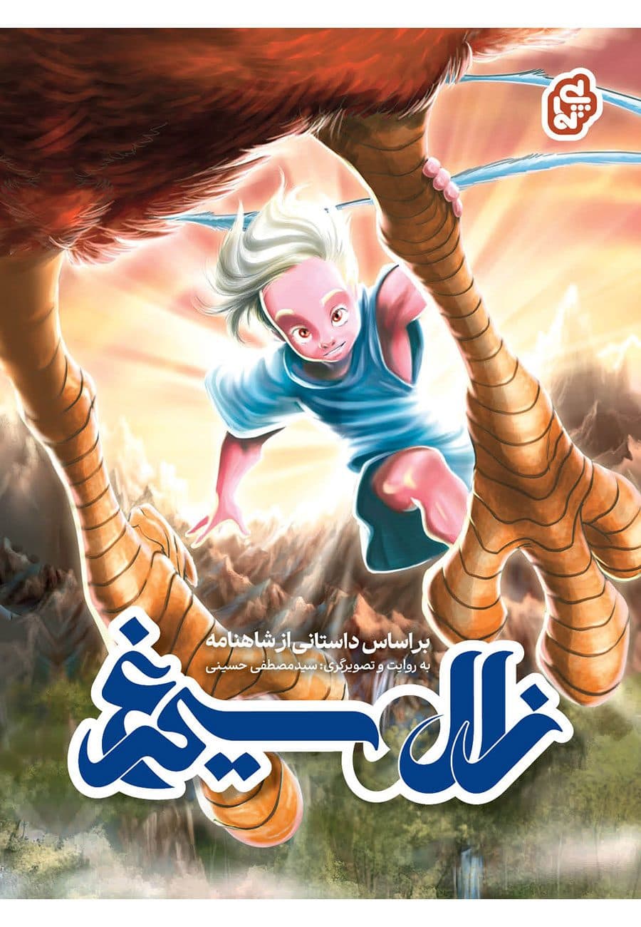 کتاب زال و سیمرغ