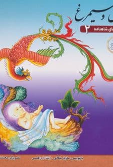 کتاب زال و سیمرغ — تصویر ۲