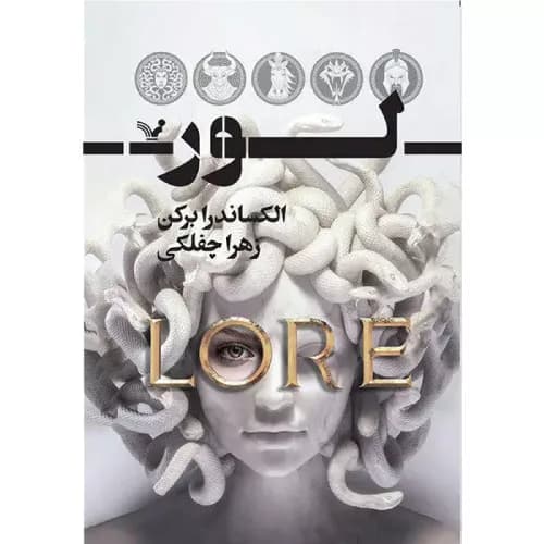 کتاب لور اثر آلکساندرا برکن