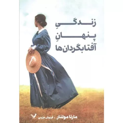 کتاب زندگی پنهان آفتابگردان‌ها