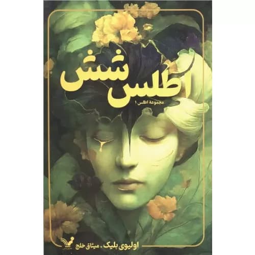 کتاب اطلس شش